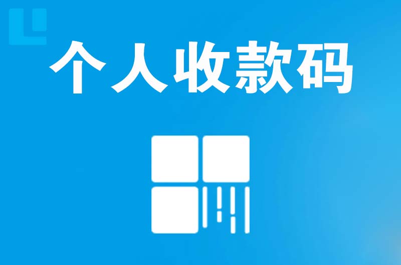 巩义拉卡拉个人收款码