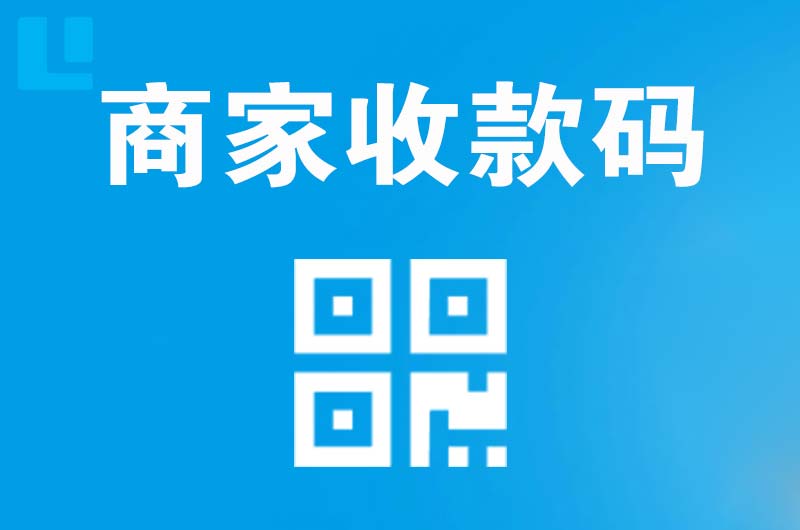 巩义拉卡拉商家收款码