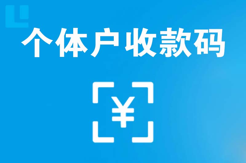 巩义拉卡拉个体户收款码