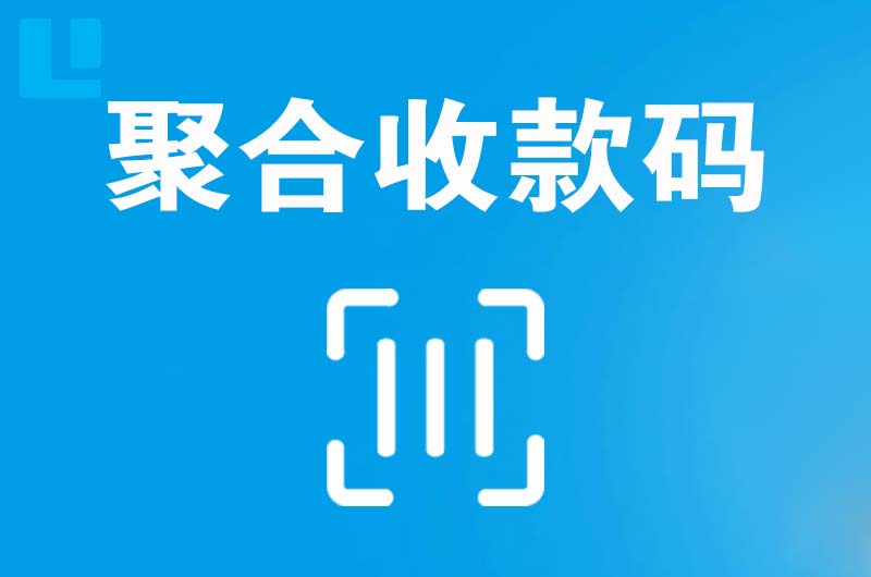 巩义拉卡拉聚合收款码